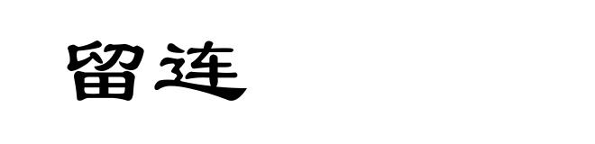 留连