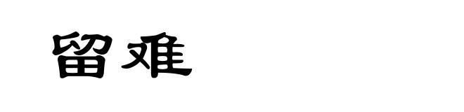 留难