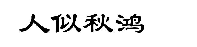 人似秋鸿