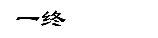 一终