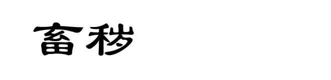 畜秽