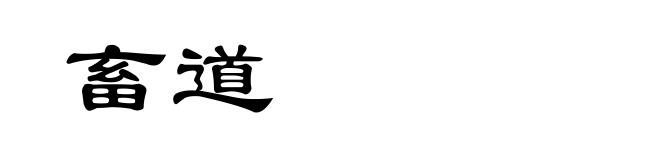 畜道