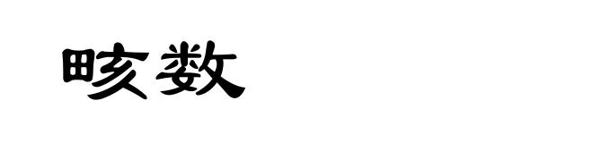 畡数