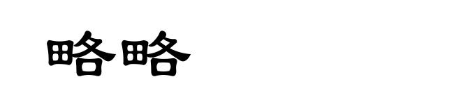 略略