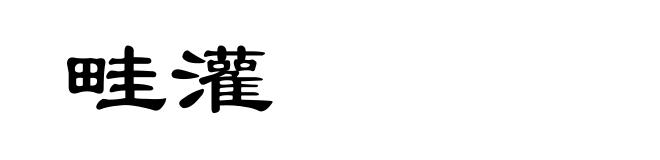 畦灌
