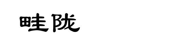 畦陇