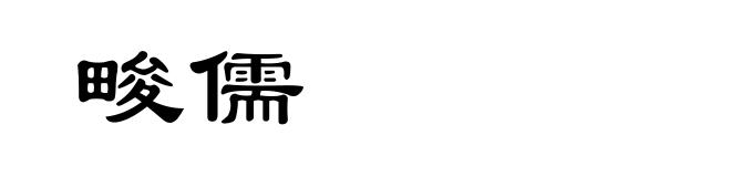 畯儒