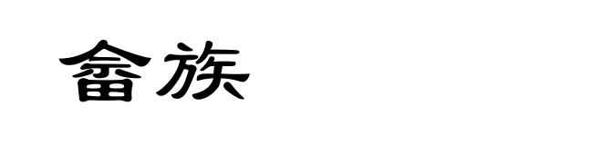 畲族