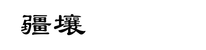 疆壤