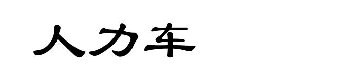 人力车