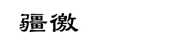 疆徼