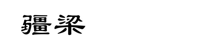 疆梁