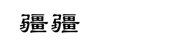 疆疆