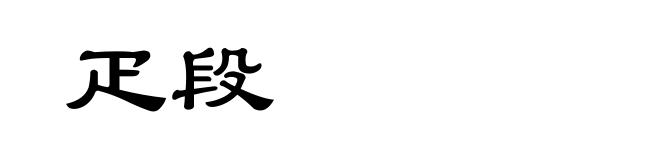 疋段
