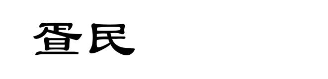 疍民