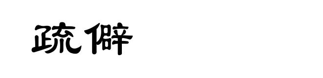疏僻