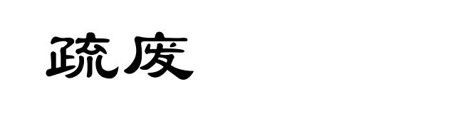 疏废