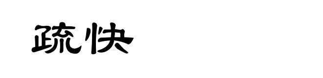 疏快