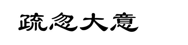 疏忽大意