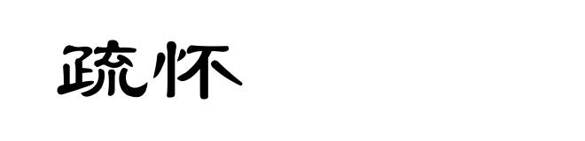 疏怀