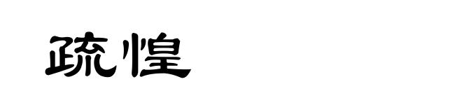 疏惶