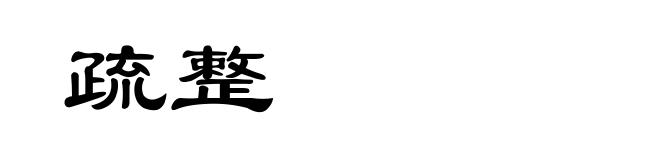 疏整