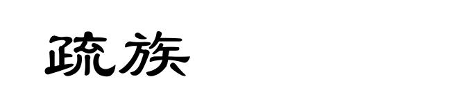 疏族