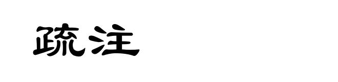 疏注