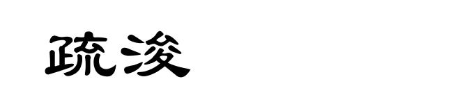 疏浚