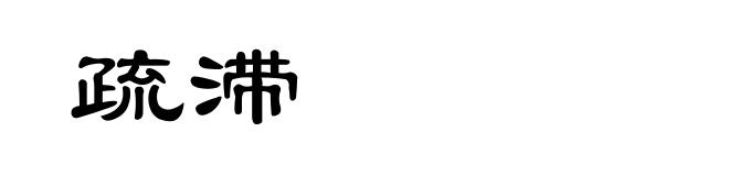 疏滞
