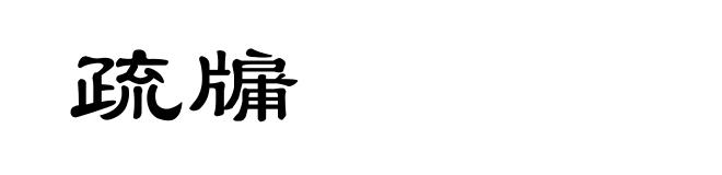 疏牖