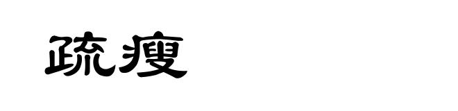 疏瘦