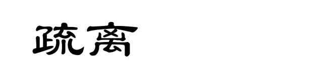 疏离