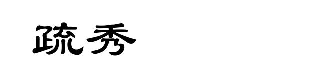 疏秀