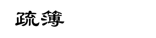 疏簿