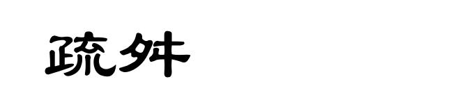 疏舛