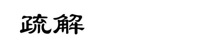 疏解