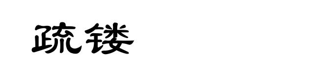 疏镂