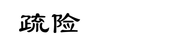 疏险