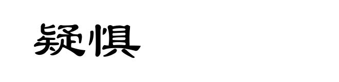 疑惧