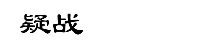 疑战