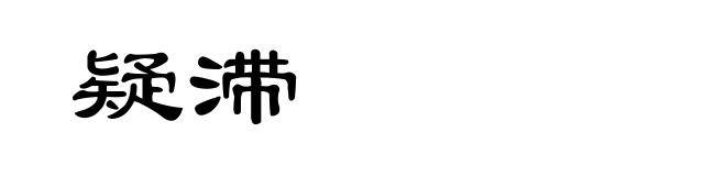 疑滞