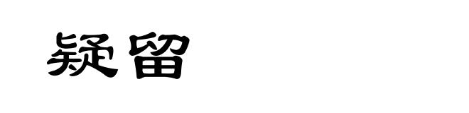 疑留