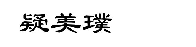 疑美璞