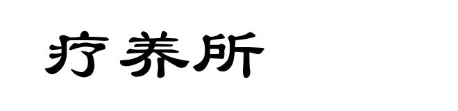 疗养所