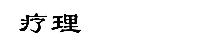 疗理