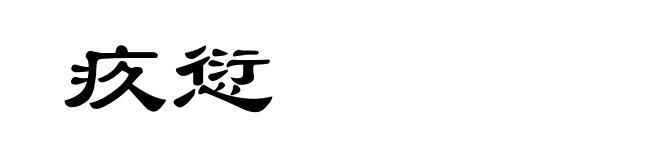 疚愆
