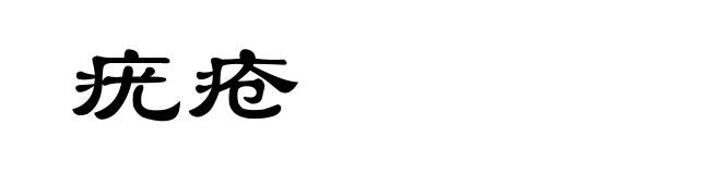 疣疮