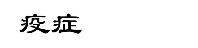 疫症