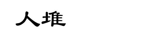 人堆